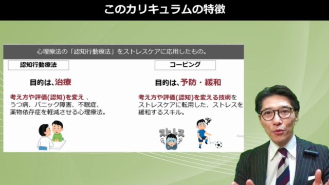 人気講師直伝／ ストレス予防のグローバルスキル「ストレスコーピング入門」 – Screenshot 1
