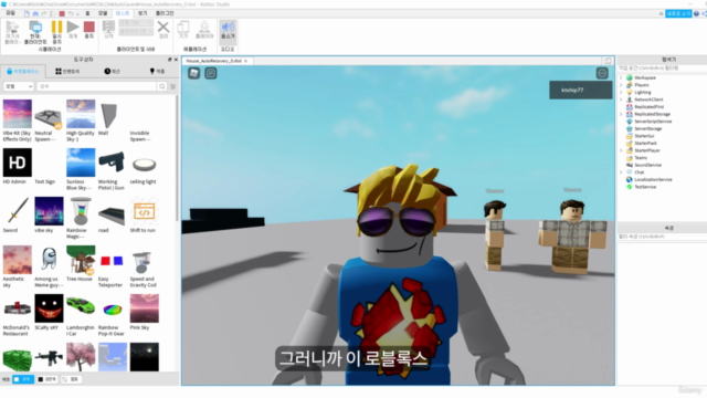 쉽게 해보는 메타버스(Metaverse) 로블록스 [게임 개발 기초] – Screenshot 1