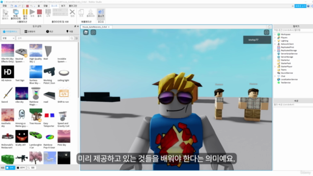 쉽게 해보는 메타버스(Metaverse) 로블록스 [게임 개발 기초] – Screenshot 2