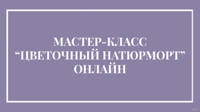 "Flower arrangement"/Мастер-класс "Цветочный натюрморт" – Screenshot 1