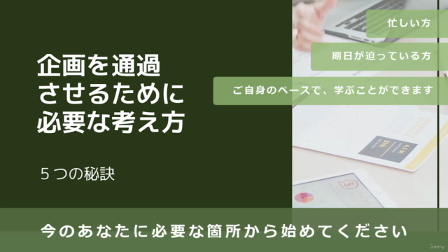 通る企画にする!意識改革【5つの秘訣】プレゼン力・営業力ゼロでOK!あらゆるビジネスに必須の企画通過マインド – Screenshot 3
