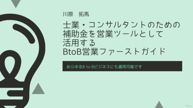 補助金を営業ツールとして 活用する BtoB営業ファーストガイド – Screenshot 1