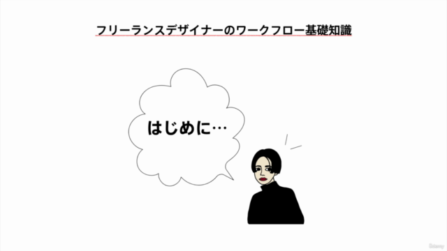 【2025年改訂版】フリーランス養成講座 -初級者向け-|独学Webデザイナーが知っておくべきワークフロー基礎知識 – Screenshot 1