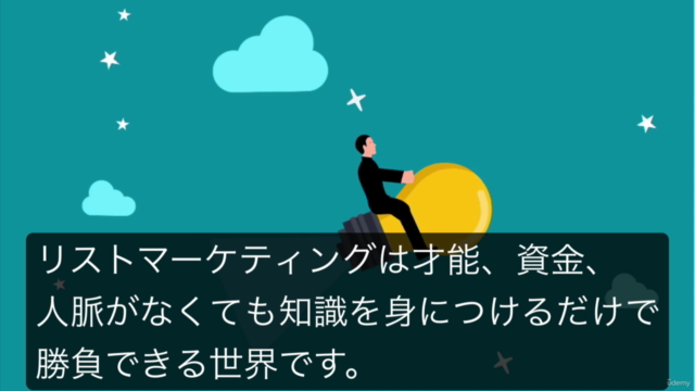 WEBで成果を上げるなら知っておきたいリストマーケティングの超基本|普遍的な集客方法を学ぶコース – Screenshot 1