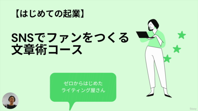 【人をつなぐ言葉を磨く】SNSでファンができる文章術実践コース<選ばれるコーチ・コンサル・オンライン起業に!> – Screenshot 1