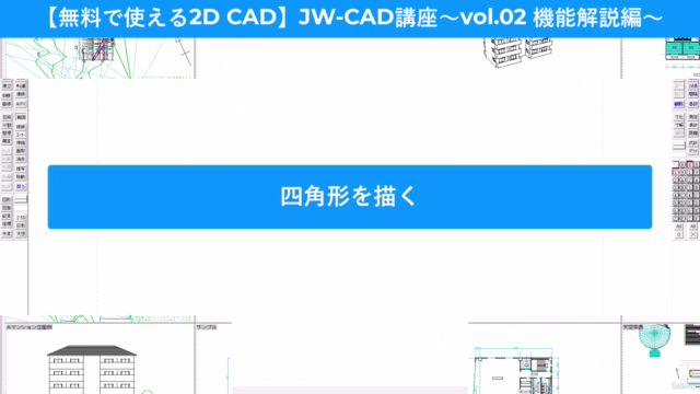 【無料で使える2D CAD】JW-CAD講座~vol.02 機能解説編~ JW-CADの使い方をマスターしよう – Screenshot 2