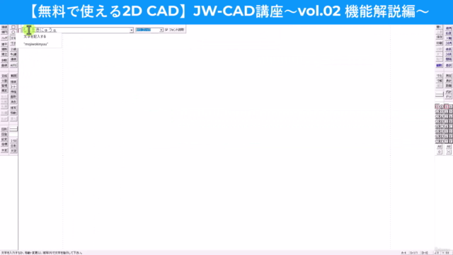 【無料で使える2D CAD】JW-CAD講座~vol.02 機能解説編~ JW-CADの使い方をマスターしよう – Screenshot 3
