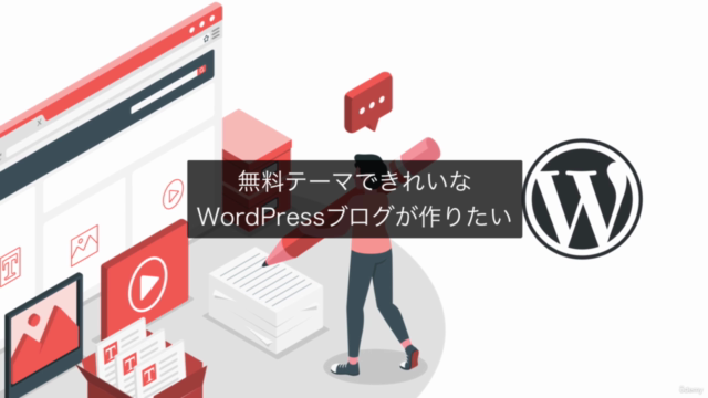WordPress(ワードプレス)でブログサイトを立ち上げる講座【サーバー契約からテーマカスタマイズまで】 – Screenshot 4