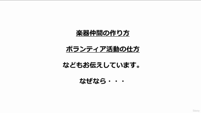 楽器の始め方、初めの一歩の踏みだし方コース:あなたも仲間と出会える – Screenshot 4