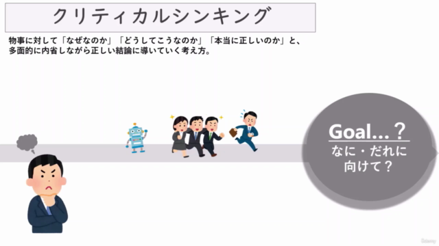 【さっと学べる!】用意された答えがないと思考停止していませんか?クリティカルシンキングで自律して考える人になる! – Screenshot 2