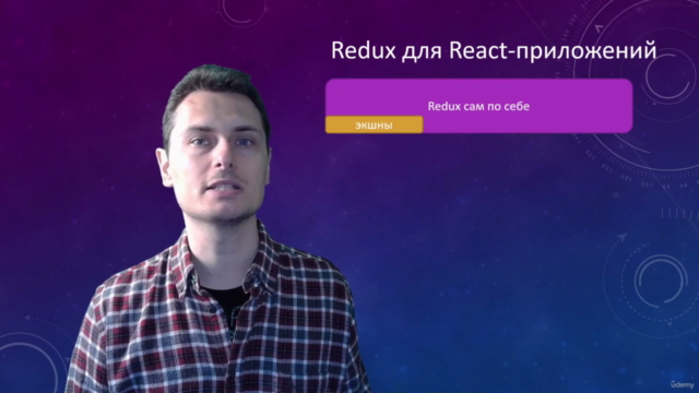 Redux для управления состоянием React-приложений – Screenshot 1