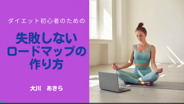 ダイエット初心者が失敗しない体型分析とロードマップの作り方 – Screenshot 1