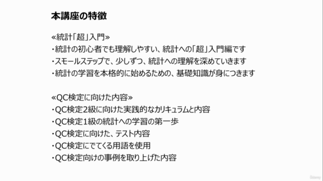 スキマ時間で学ぼう!QC検定2級 統計教室「超」入門編~1時間!濃縮シリーズ~1級上位合格者で社内講師のやさしいレッスン – Screenshot 1