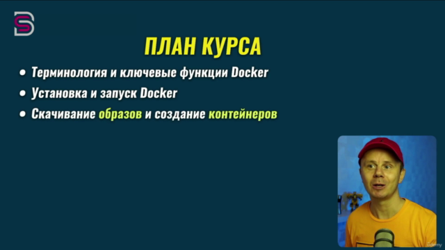 Docker - Полный курс Docker – Screenshot 1