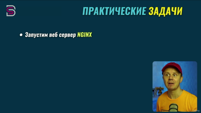 Docker - Полный курс Docker – Screenshot 2