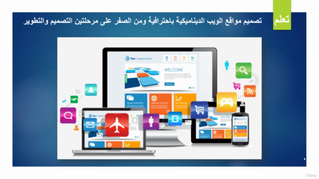 تعلم تصميم وتطوير مواقع الويب باحترافية – Screenshot 1