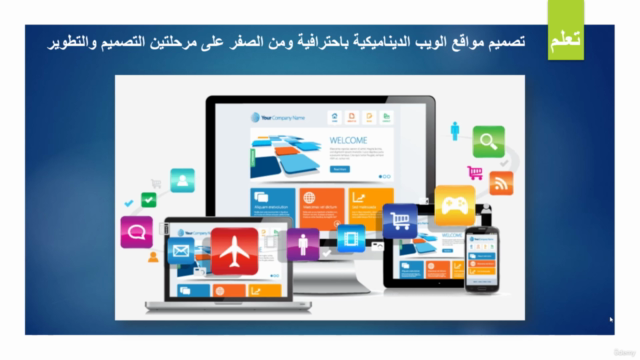 تعلم تصميم وتطوير مواقع الويب باحترافية - Screenshot_02