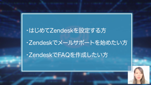 【1日で習得】明日から使えるZendesk初期設定完全ガイド – Screenshot 1
