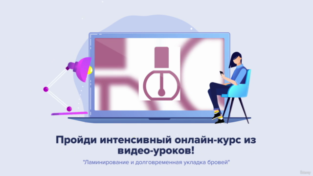 Ламинирование и долговременная укладка бровей – Screenshot 1