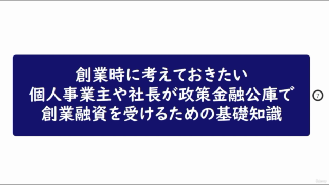 創業時に考えておきたい、個人事業主や社長が政策金融公庫で創業融資を受けるための基礎知識 – Screenshot 1