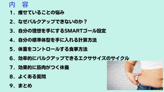 痩せすぎボディからの脱却!あなたの魅力倍増計画 – Screenshot 1