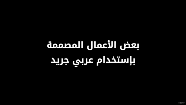 تصميم شعارات احترافية بشبكات عربي جريد – Screenshot 2