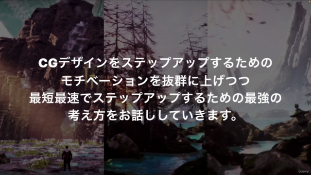 【一撃で】CGデザイン初級→中級へステップアップしたい人のための世界観デザインガチ講座 – Screenshot 1