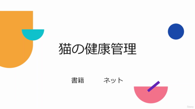 猫健康管理士が教える!「大切な猫ちゃんの健康を守ってハッピーに」ねこちゃん健康チェックマスターコース – Screenshot 3