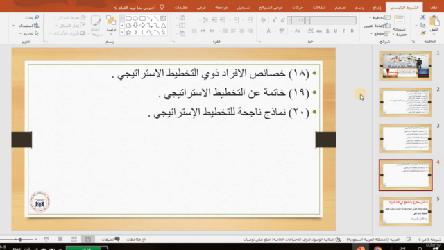 التخطيط الاستراتيجي الذكي : كيف تحدد أهدافك وتحققها بنجاح – Screenshot 3