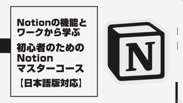 【日本語版対応】Notionの機能とワークから学ぶ - 初心者のためのNotionマスターコース – Screenshot 1