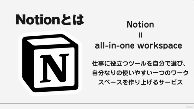 【日本語版対応】Notionの機能とワークから学ぶ - 初心者のためのNotionマスターコース – Screenshot 2