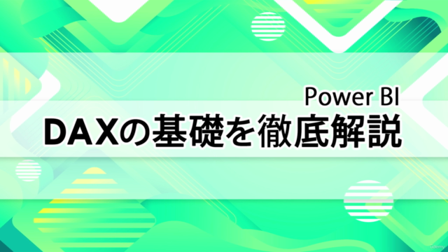 3時間でDAXの基礎を徹底解説 Power BIでのレポート作成のレベルをあげる! – Screenshot 1
