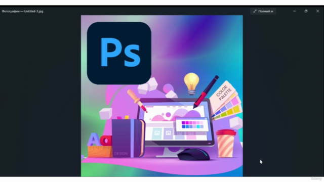 Adobe Photoshop для начинающих – Screenshot 2