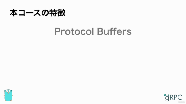 Go言語で学ぶ実践gRPC入門 – Screenshot 2