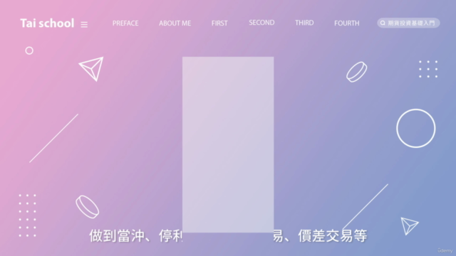期貨投資基礎入門|建立全盤的交易模式與策略 – Screenshot 4