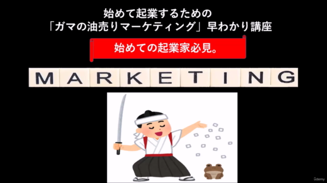 始めて起業するための 「ガマの油売りマーケティング」早わかり講座 – Screenshot 1