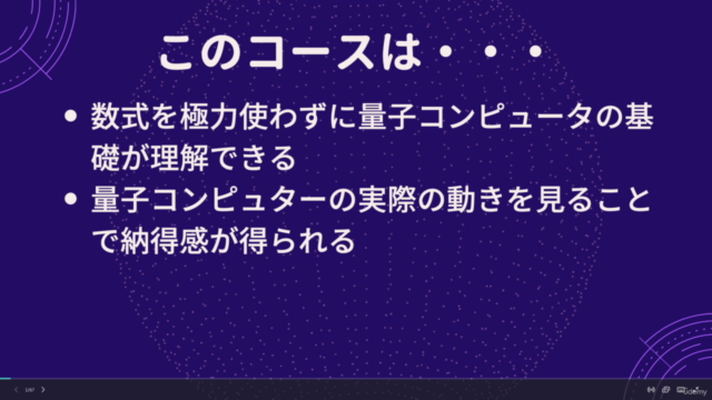 量子コンピュータ基礎理解プログラム – Screenshot 1