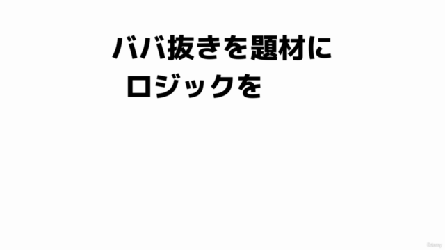 ロジックPython - ババ抜き | Python中級者を目指すプログラミング練習コース – Screenshot 1