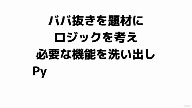 ロジックPython - ババ抜き | Python中級者を目指すプログラミング練習コース – Screenshot 2