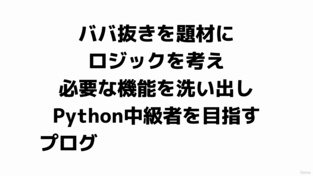 ロジックPython - ババ抜き | Python中級者を目指すプログラミング練習コース – Screenshot 3