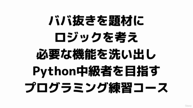 ロジックPython - ババ抜き | Python中級者を目指すプログラミング練習コース – Screenshot 4