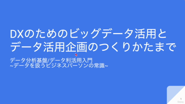 DX(デジタルトランスフォーメーション)のためのビッグデータ活用とデータ活用企画のつくりかたまで – Screenshot 1