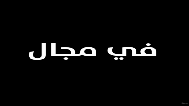 تعلم التجارة الالكترونية كاملا من الصفر – Screenshot 1
