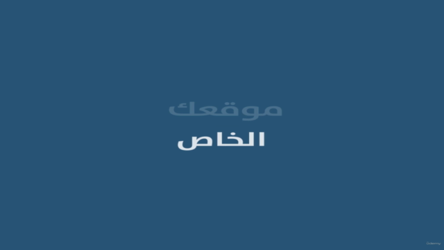 تعلم التجارة الالكترونية كاملا من الصفر – Screenshot 3
