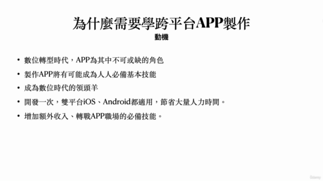 【跨平台 APP 開發實戰】React Native x FlutterFlow 實作課程|數位轉型必修技能 – Screenshot 1