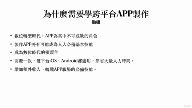 數位轉型趨勢-跨平台APP DIY實作課程 - Screenshot_01