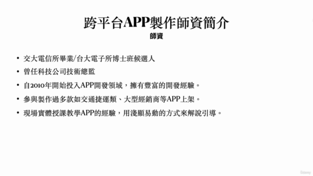 數位轉型趨勢-跨平台APP DIY實作課程 - Screenshot_04