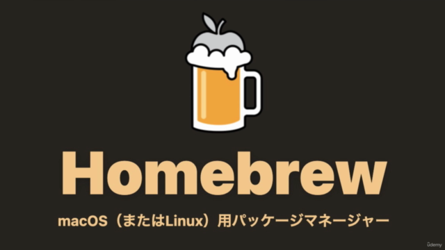 Homebrew 入門 - プログラミング知識不要!今さら聞けないMacのパッケージ管理ツールの使い方を完全マスター – Screenshot 3