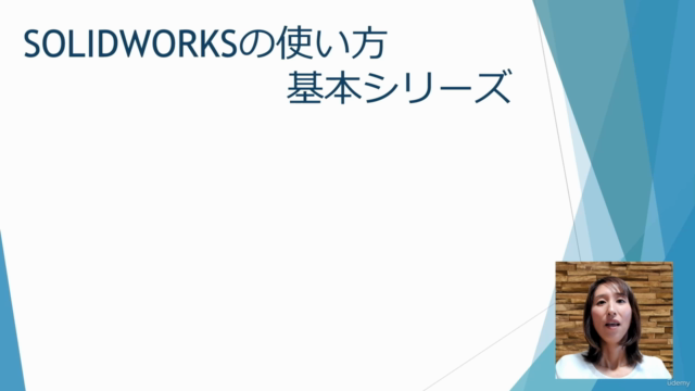 SOLIDWORKSの使い方 ~①基本シリーズ~ 初めてでもゼロから習得できるモデルの作り方講座 – Screenshot 1