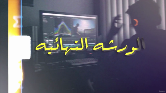 الكورس المتكامل لتعلم المونتاج ببرنامج أدوبي بريمير – Screenshot 4